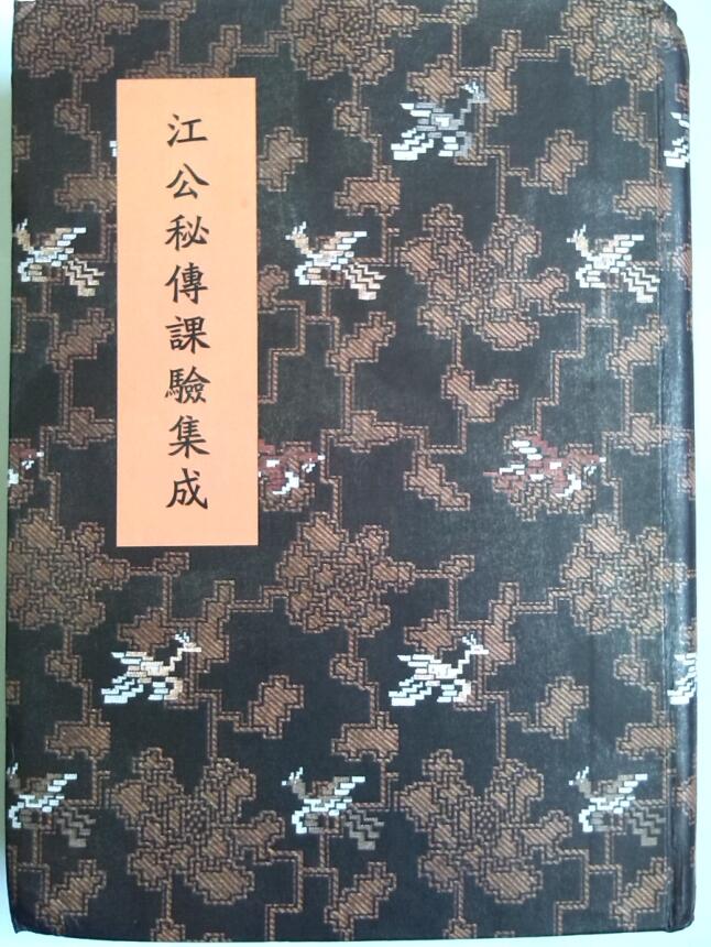 风水择日古籍 [清]江任泉著 风水择日秘本《江公秘传课验集成》四卷（拍照版）386页