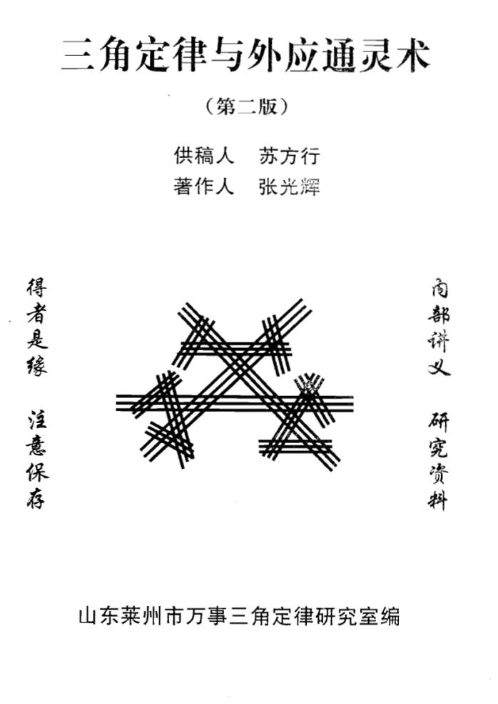 张光辉《三角定律与外应通灵术》第二版