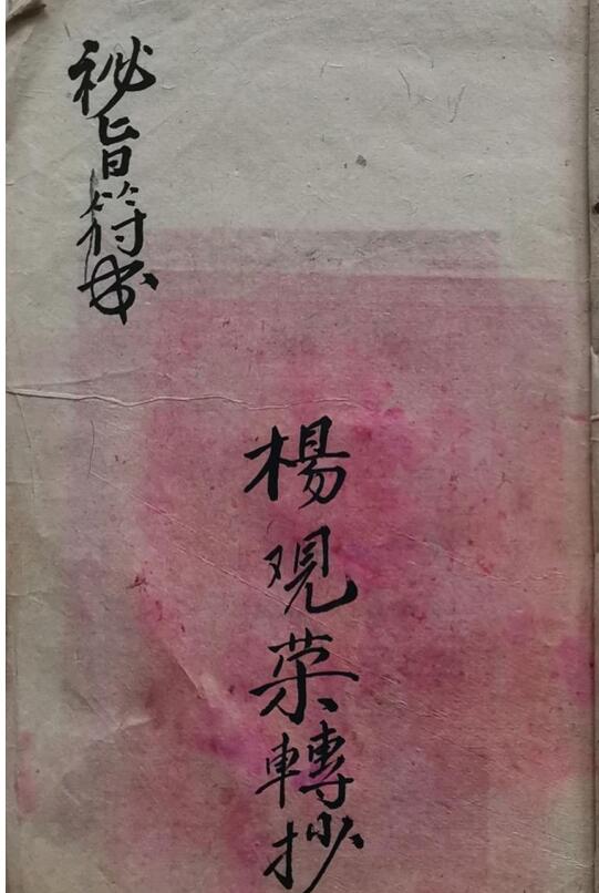 《秘旨符书》普庵秘旨符书