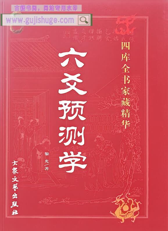 黎光《六爻预测学》百度网盘下载
