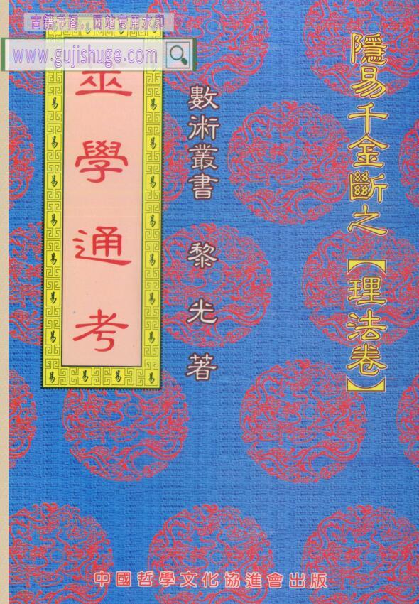 黎光《筮学通考》