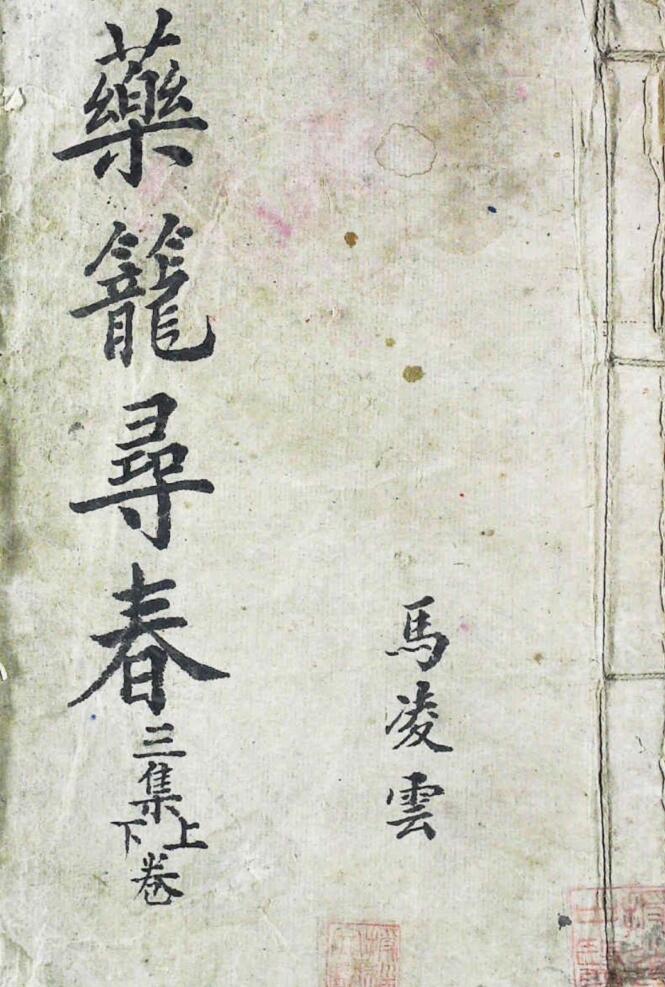 《药笼寻春》