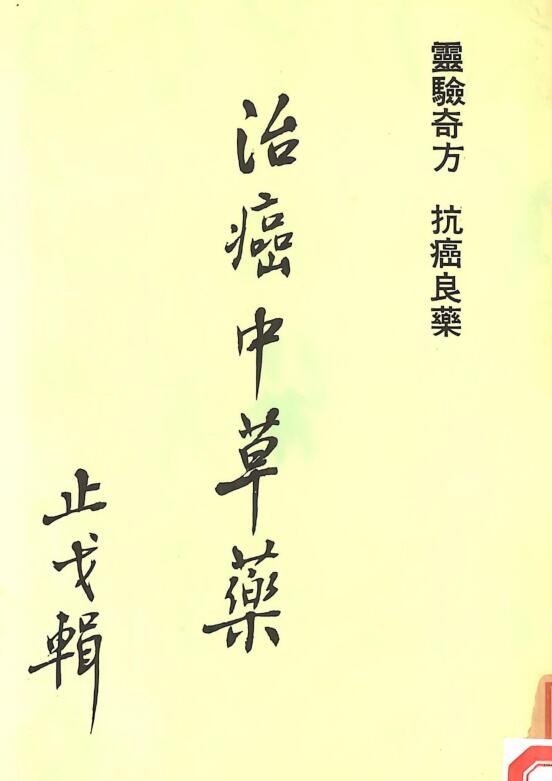 《治癌中草药 灵验奇方抗癌良药》