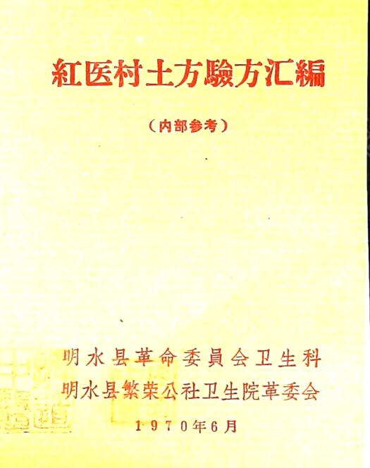 《红医村土方验方汇编》