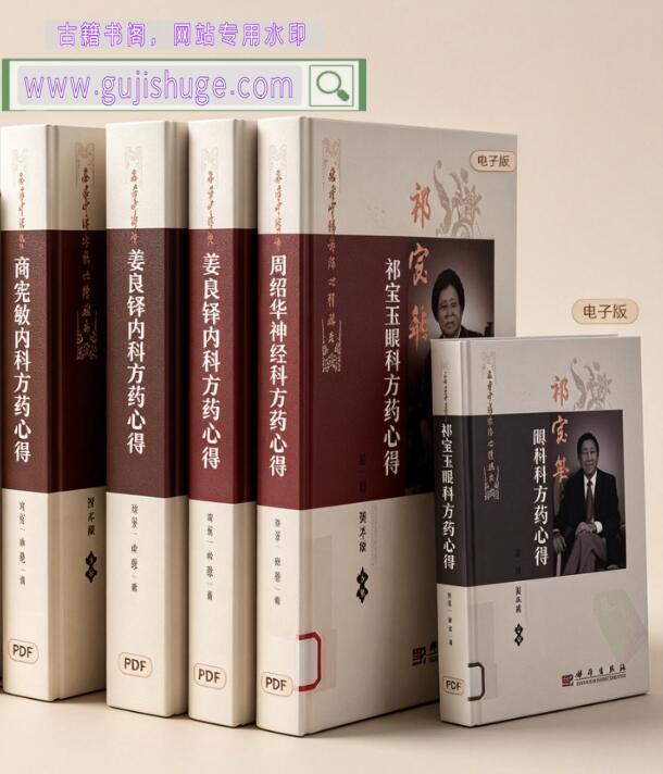 名老中医方药心得丛书（共5册）