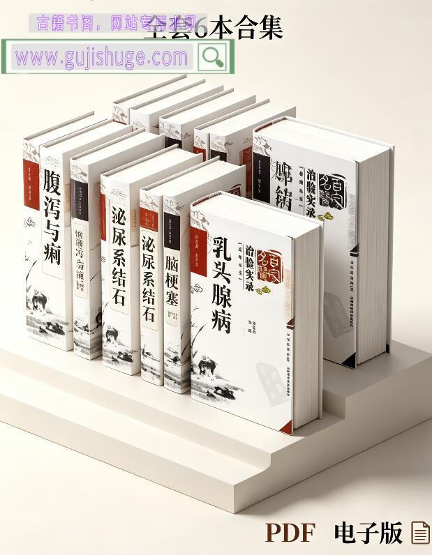 《 百家名医治验实录》（6册）