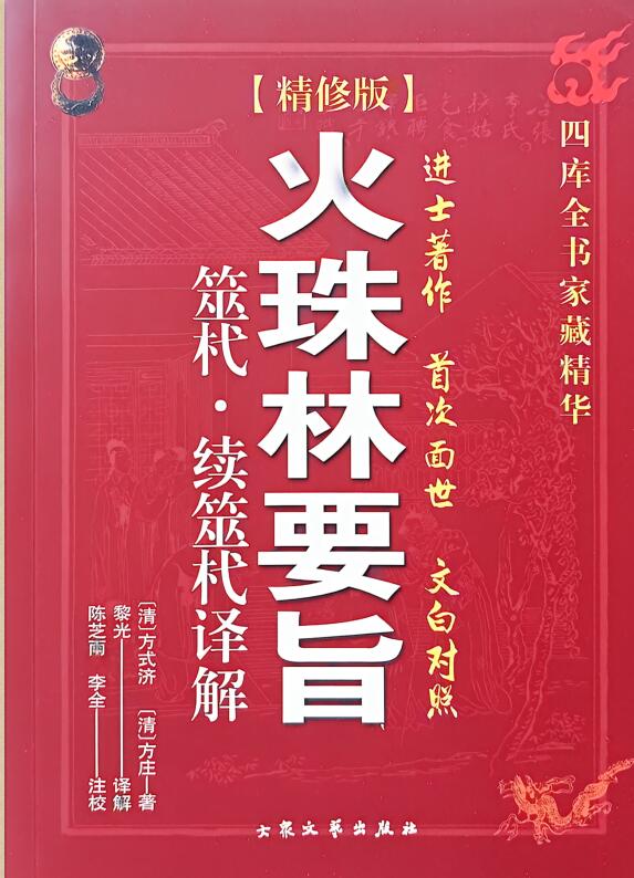 黎光《火珠林要旨》