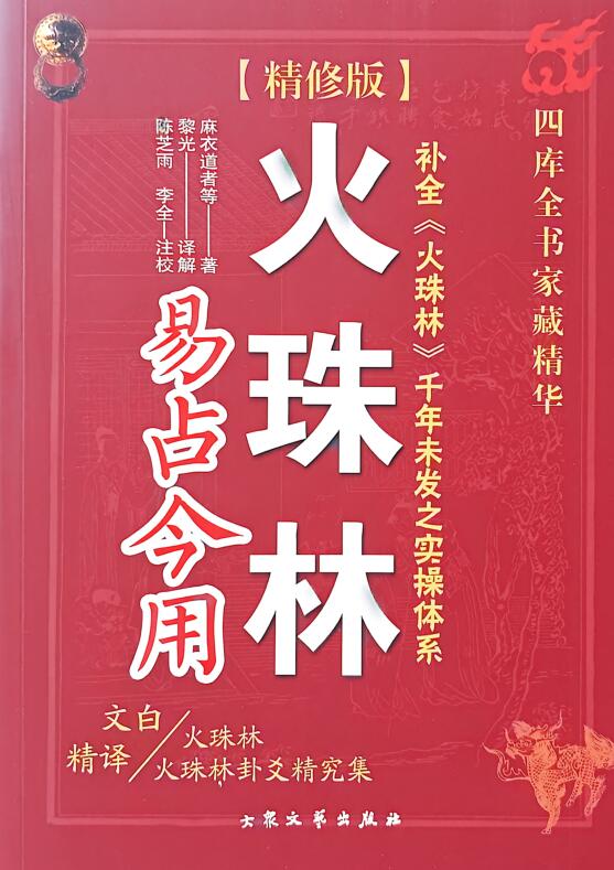 黎光《火珠林易占今用》