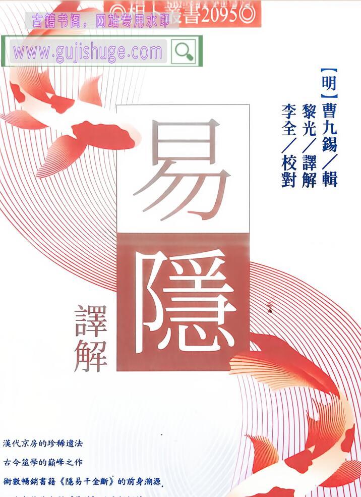 黎光《易隐译解》