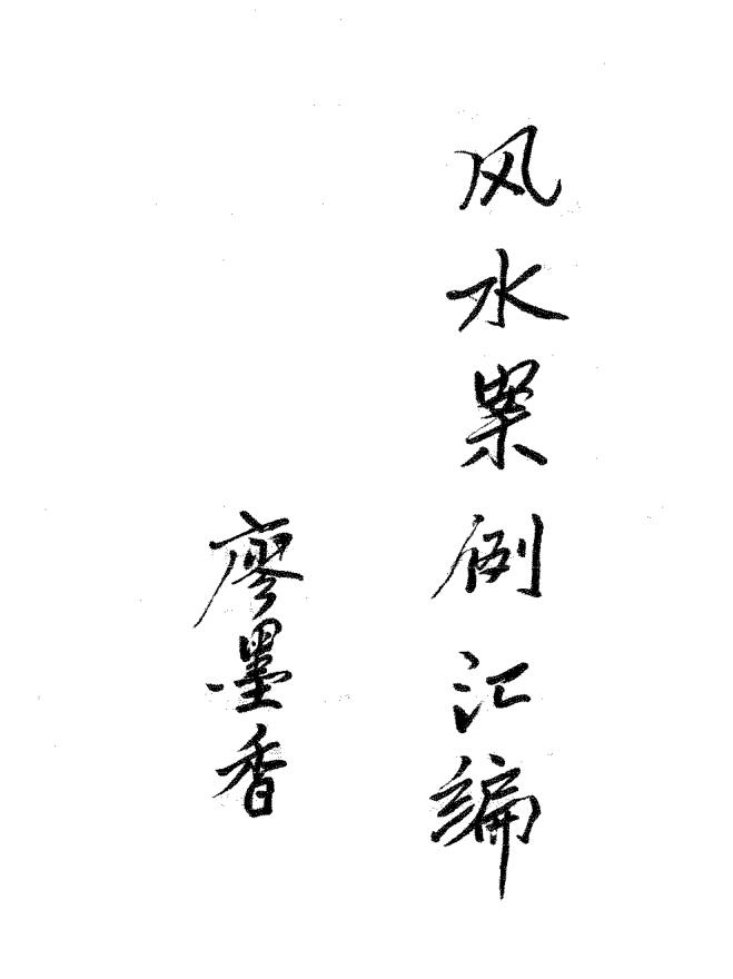 宋国元《风水案例汇编》
