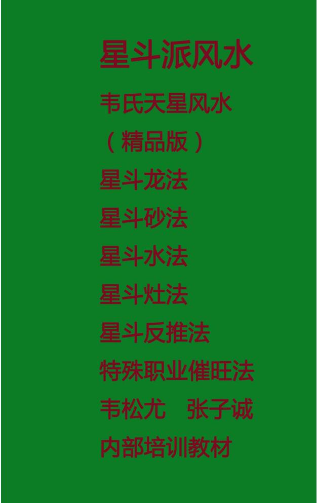 韦松尤 张子诚《星斗派风水 韦氏天星风水》内部培训教材48页