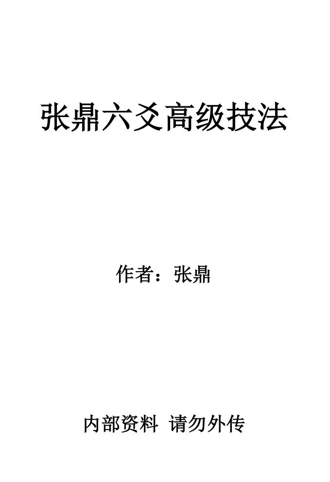 张鼎《六爻高级技法》百度网盘下载