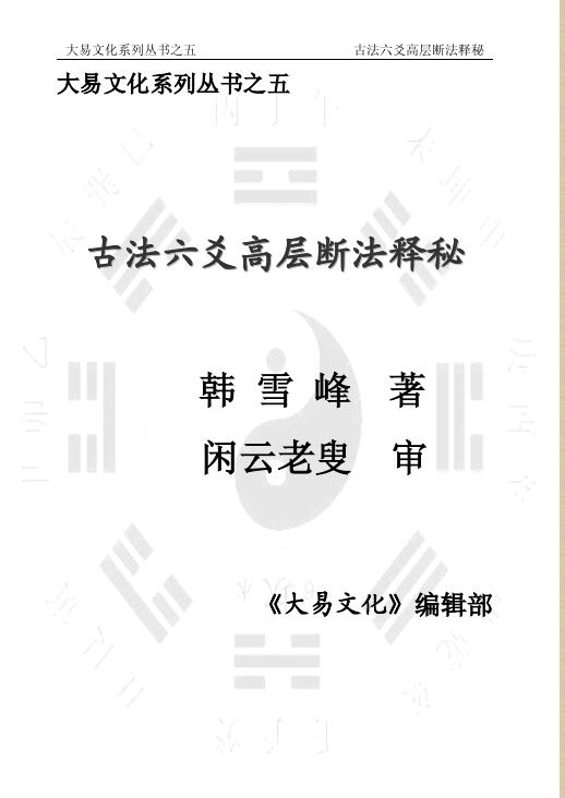 闲云老叟 韩雪峰《古法六爻高层断法释秘》153页