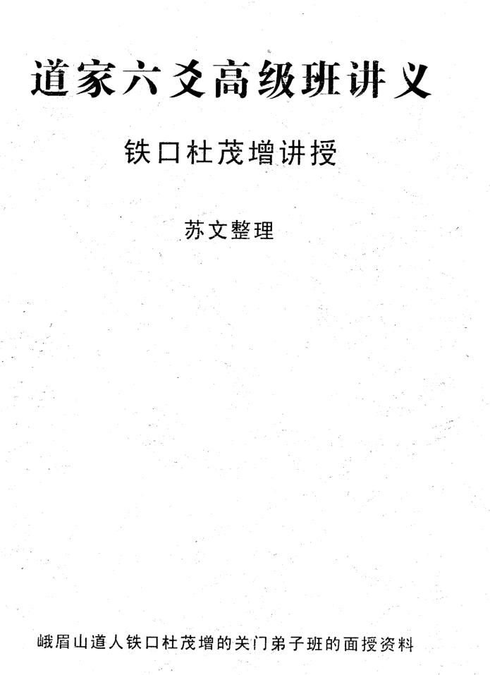 苏文《道家六爻高级班讲义（铁口杜茂增讲授）》45页