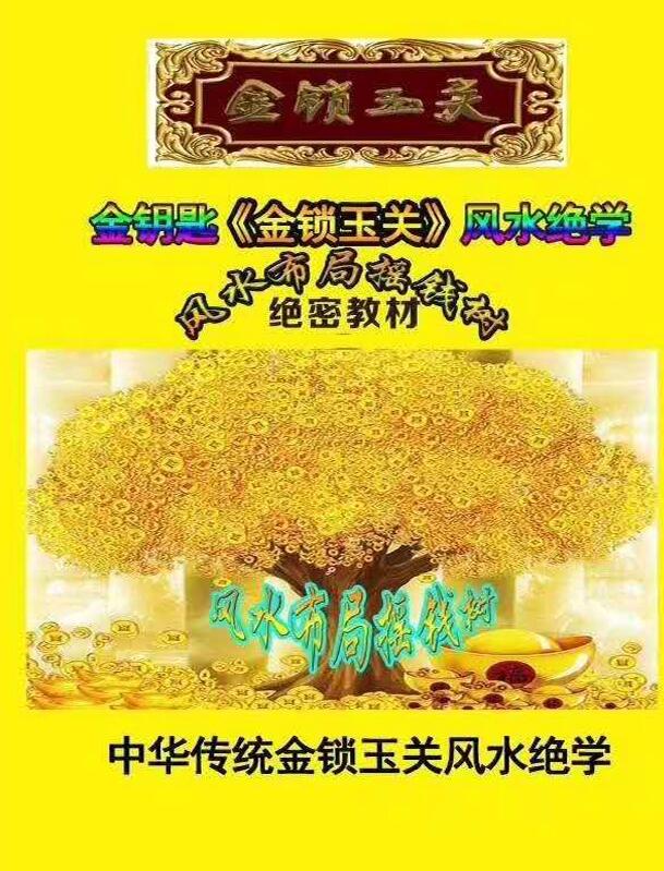《金锁玉关风水绝学》，孙铭鑫