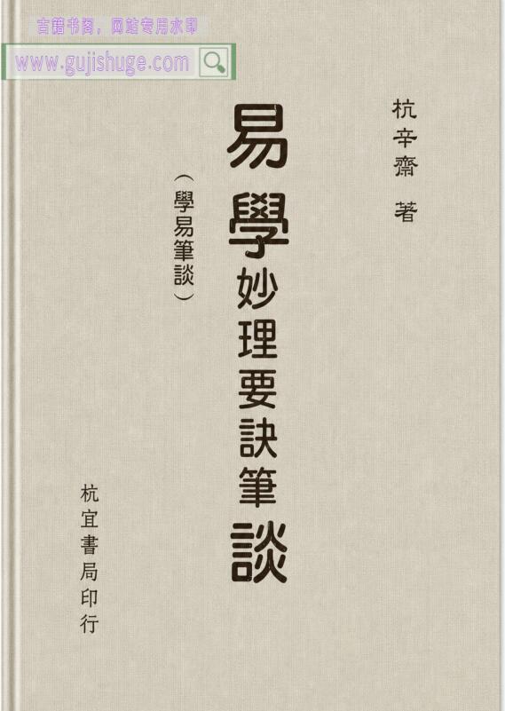 《易学要诀妙理笔谈》杭辛斋
