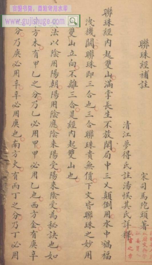 《联珠经不分卷》宋司马头陀撰 清江梦得氏注 清汤悞其释