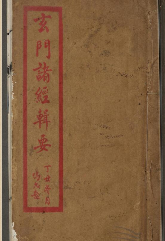 《​玄门诸经辑要》项育根