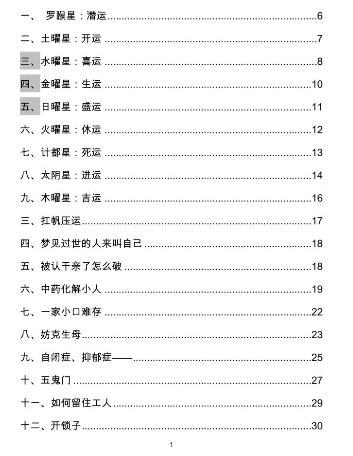 太岁破解随堂笔记4本【原版】民间破解法