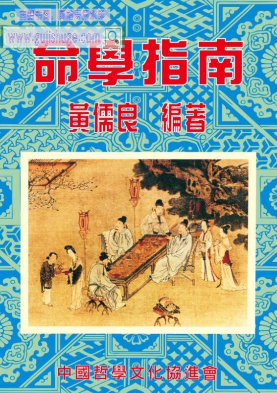 《命学指南》黄儒良