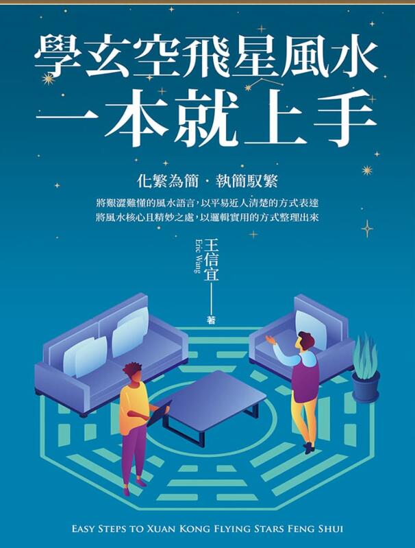 王信宜《玄空飞星，一本就上手》454页PDF电子书