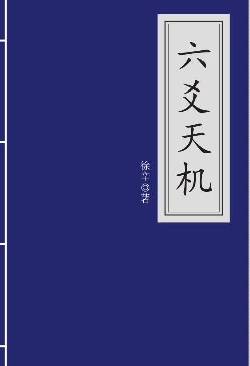 徐辛《六爻天机》