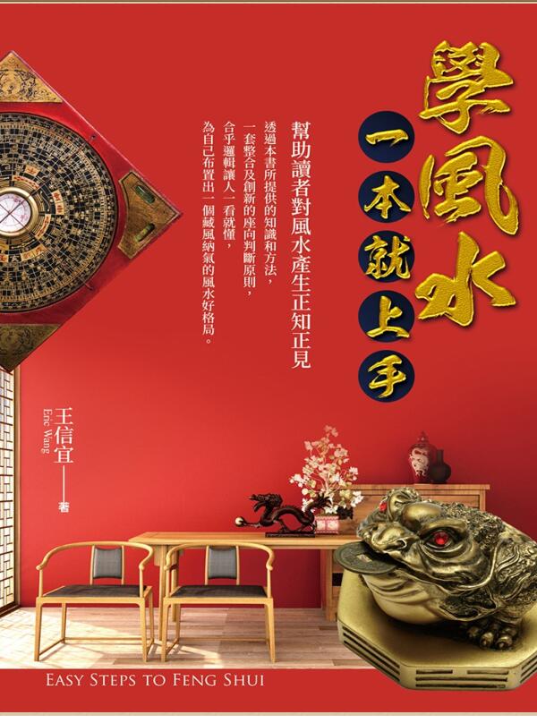 王信宜《学风水，一本就上手》279页PDF电子书