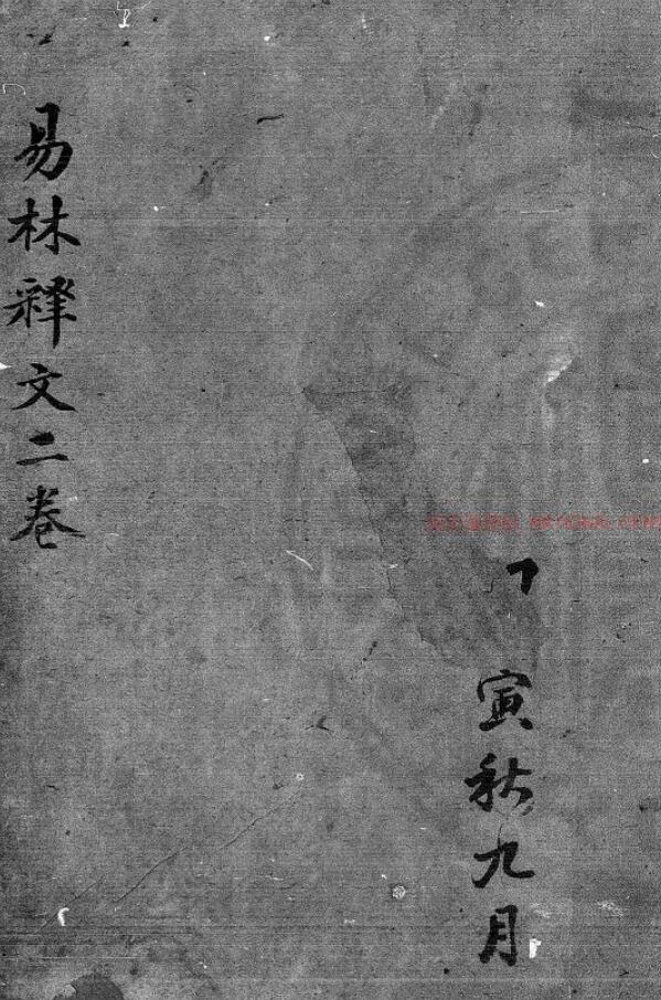 (清)丁晏撰《易林释文》二卷.手定底稿本