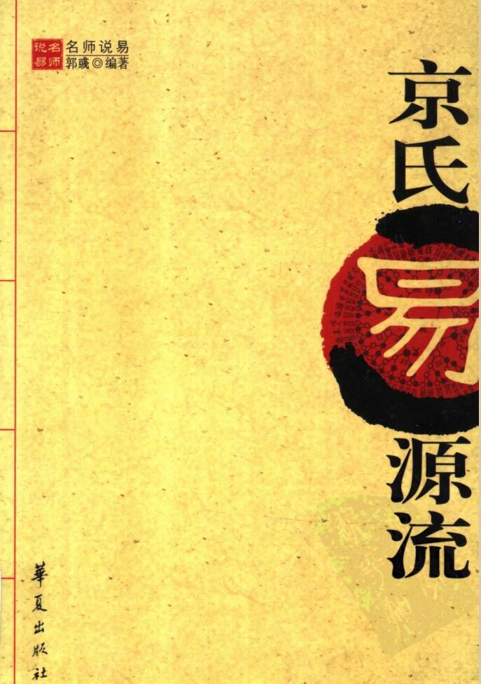 《京氏易源流》郭彧