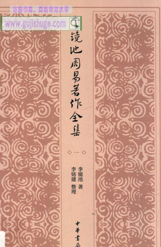 《李镜池周易著作全集》4册PDF电子书