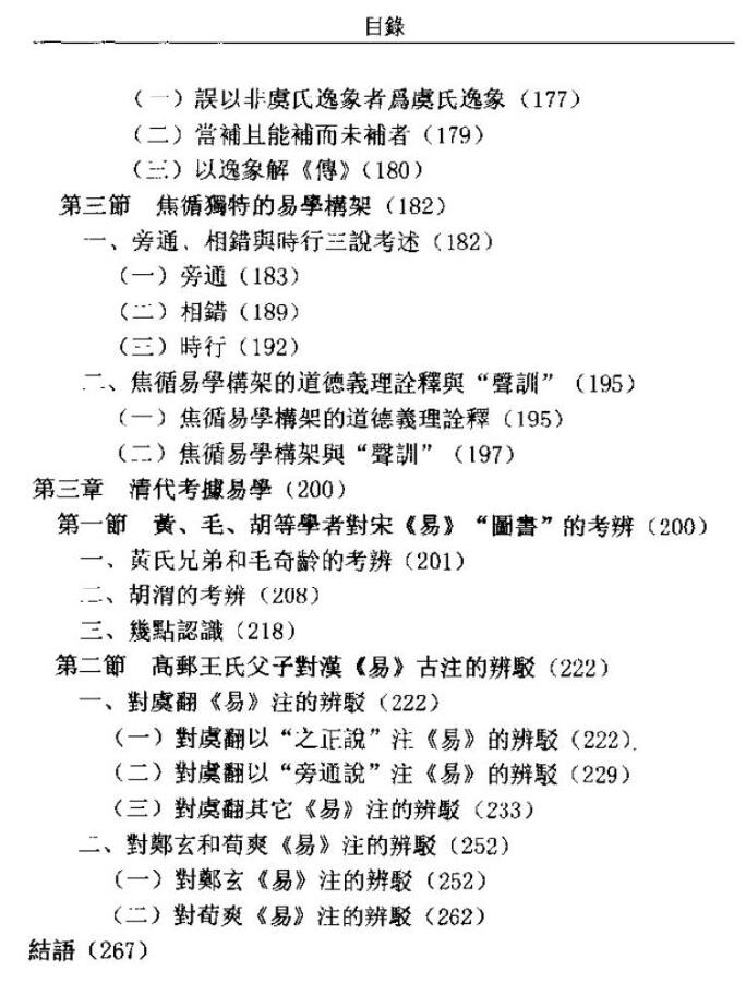 杨效雷-《清儒易学举隅》