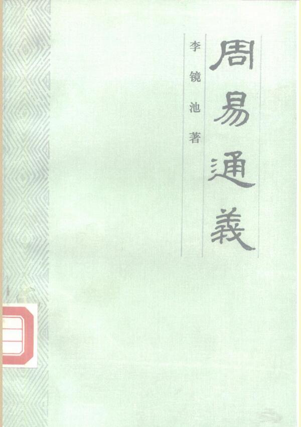 李镜池《周易通义》