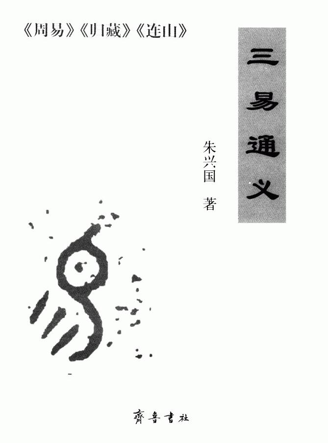 朱兴国 三易通义 周易归藏连山