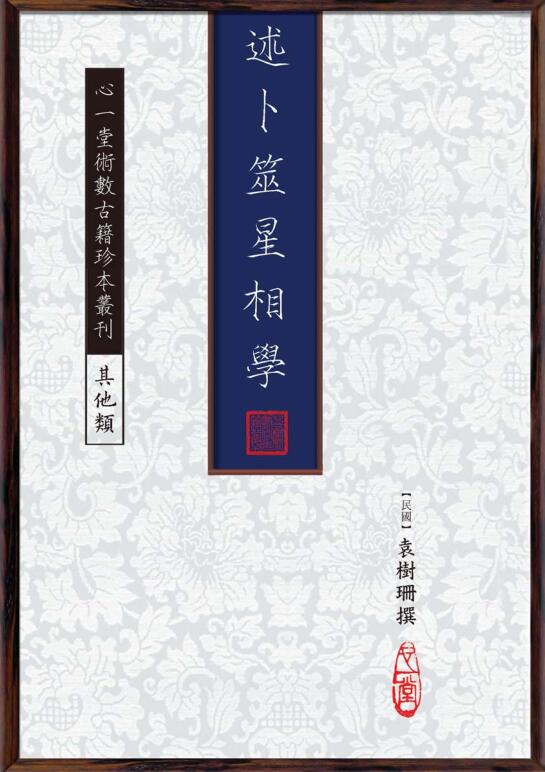 《述卜筮星相学》袁树珊撰
