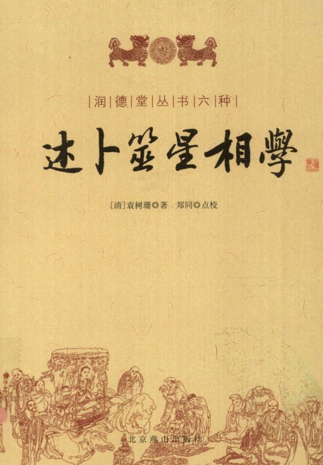 《述卜筮星相学》