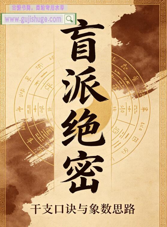 《盲派绝密》一本值得放在案头反复翻的实战宝典