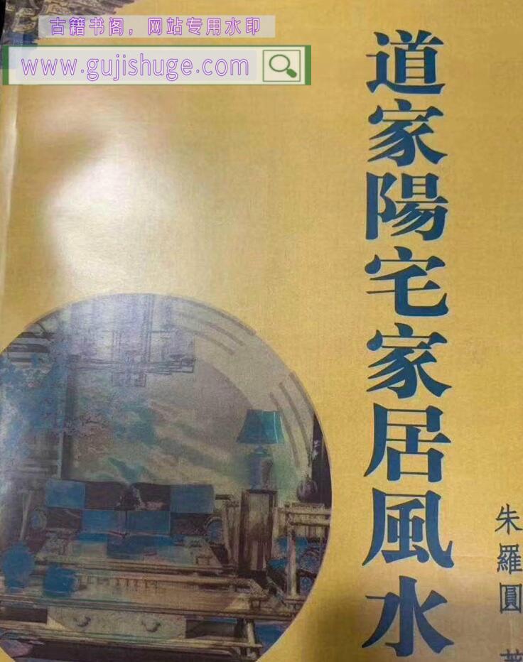 《道家阳‬宅家居风水》朱罗圆