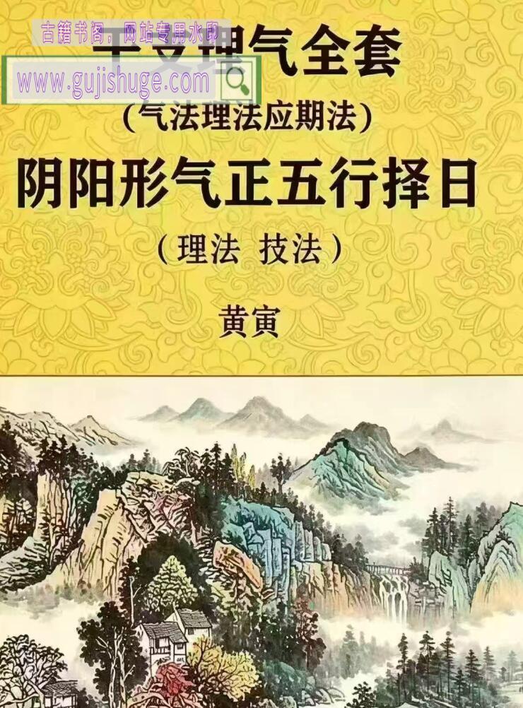 黄寅正五行择日法（气法理法应期法）阴阳形气正五行择日（理法、技法）
