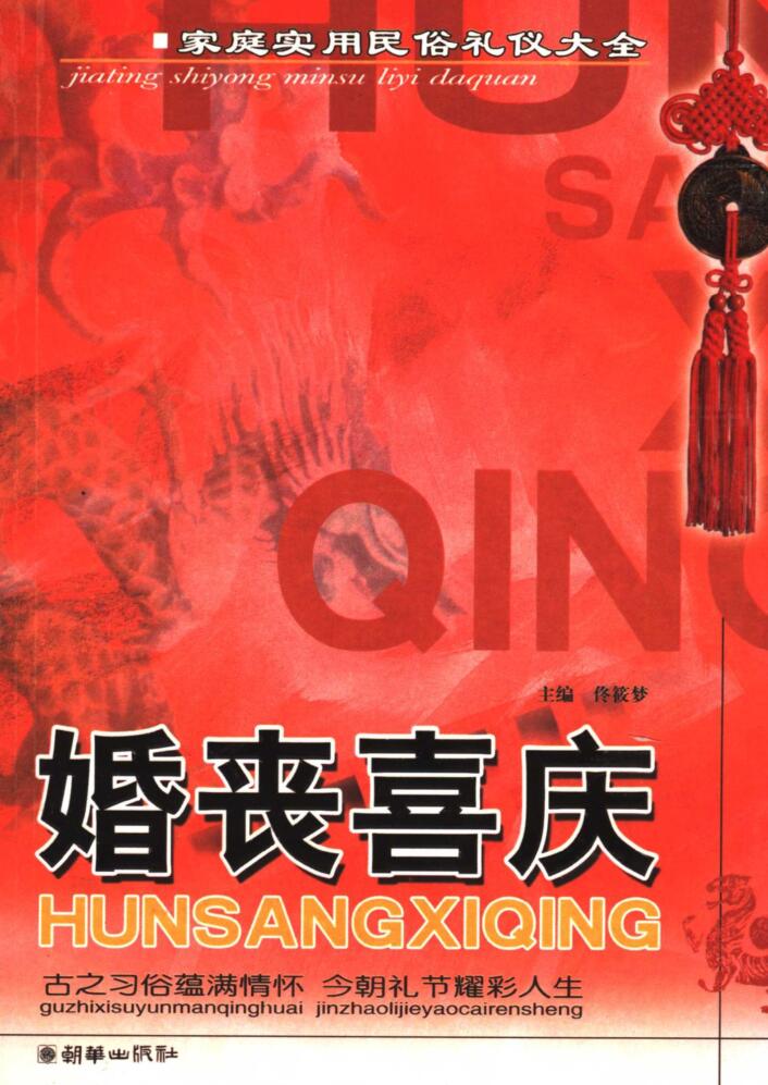 婚丧喜庆 家庭实用民俗礼仪大全-470页