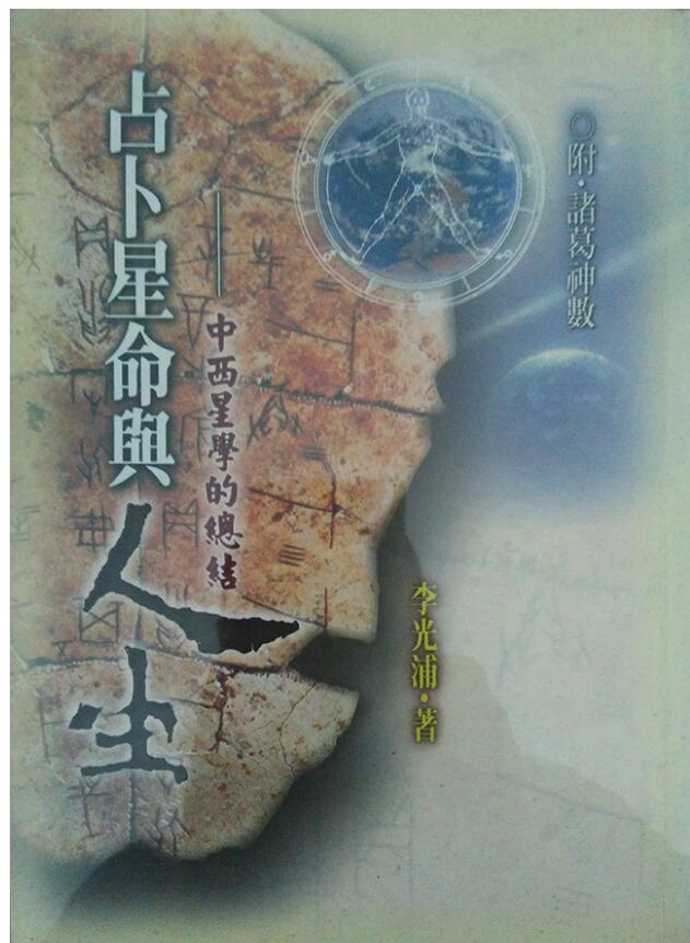 《占卜星命与人生》-李光浦
