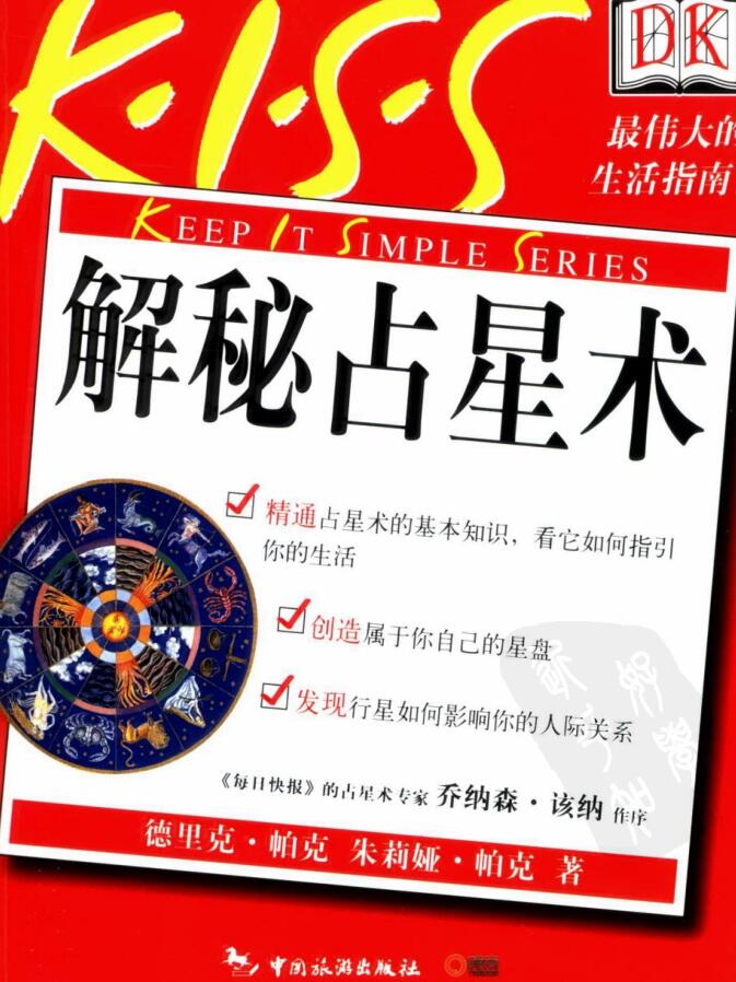 解秘占星术 (德里克·帕克  朱莉娅·帕克著  张晓莹  赵琰  冯蓓译)