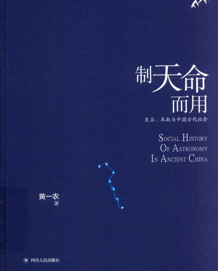 制天命而用：星占、术数与中国古代社会