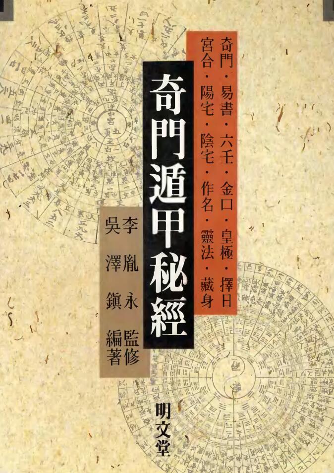 吴泽镇《奇门遁甲秘经》