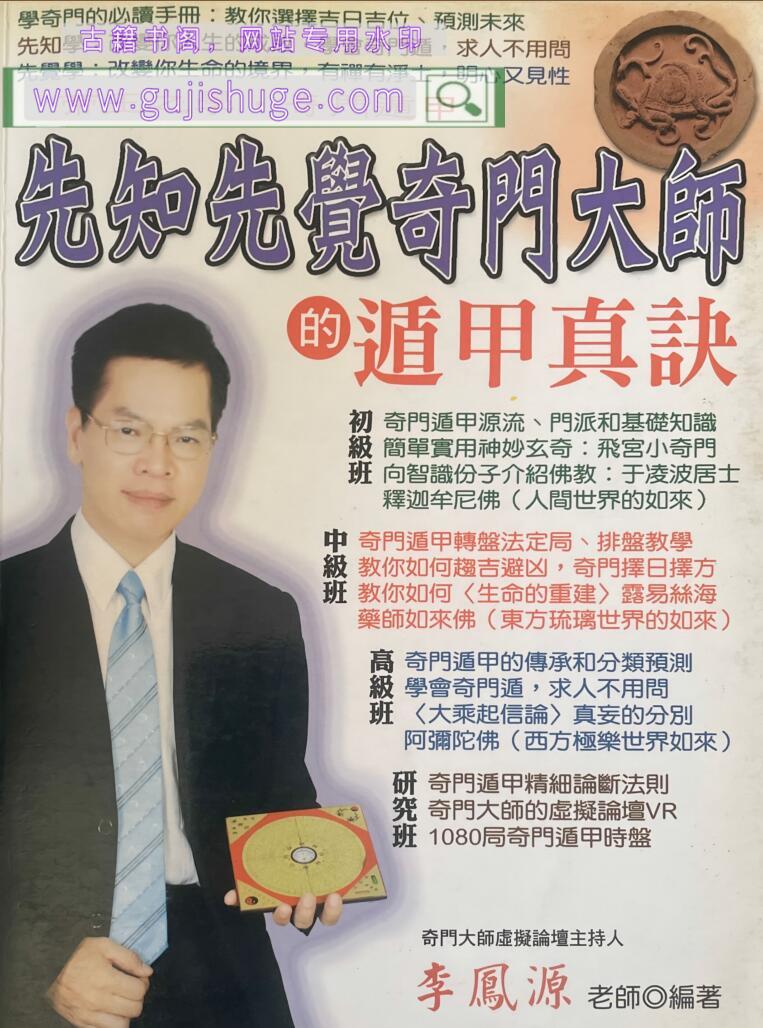 李凤源《先知先觉奇门大师的遁甲真诀》546页PDF电子书