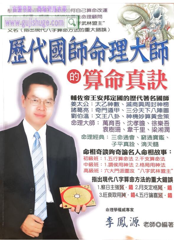 李凤源《历代国师命理大师的算命真诀》510页