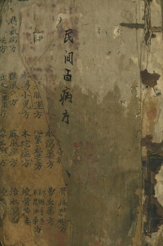 《民间百病方》