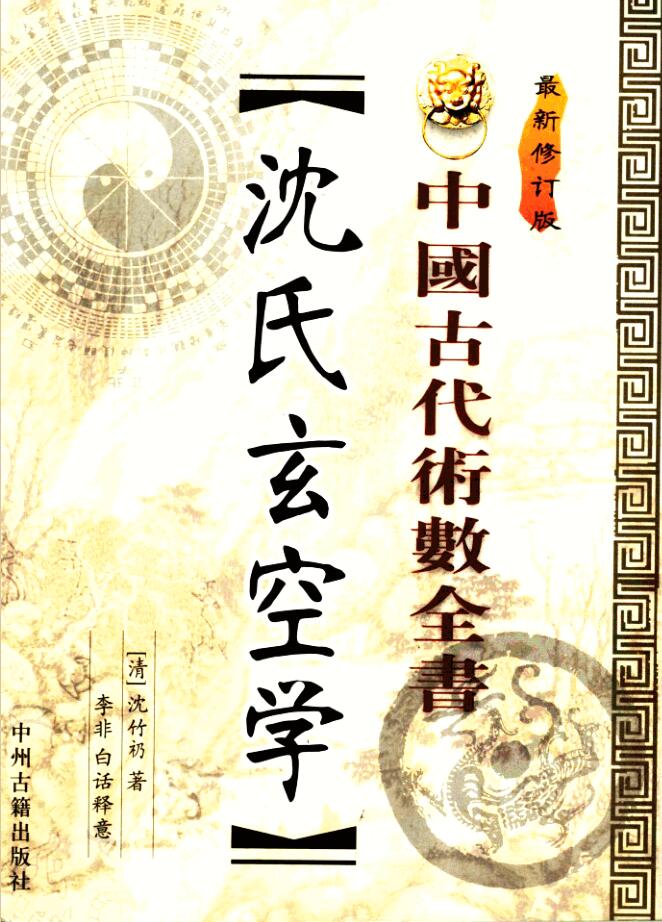 沈氏玄空学 最新修订版  （清）沈竹礽著；李非校译