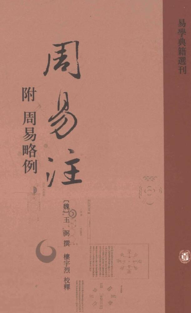 周易注 (王弼, 楼宇烈)