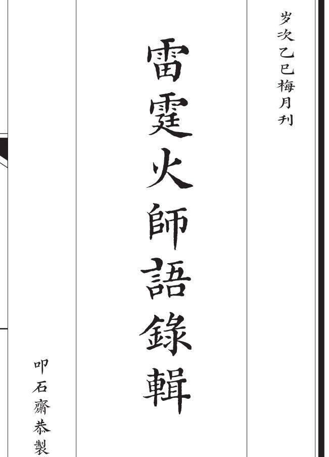 新刊雷霆火师语录辑-新刊雷霆火師語錄輯