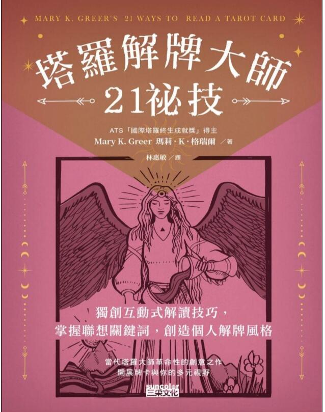 《塔罗解牌大师21秘技》